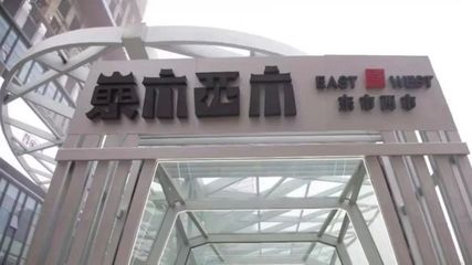 寶能再入局新零售 倉儲會員店‘東市西市’南京開業，聚焦日用品批發