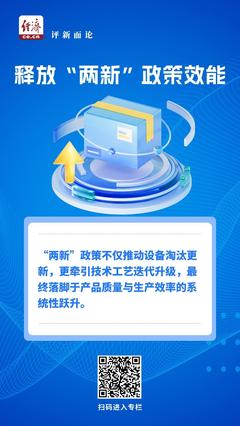中經評論 以“兩新”促提質，加速釋放政策效能，助力日用品批發發展