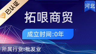 石家莊拓哏商貿 打造專業、高效的日用品批發新標桿